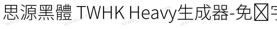 思源黑體 TWHK Heavy生成器字体转换
